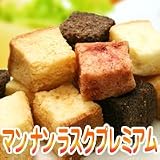 マンナンラスクプレミアム 4種×200ｇ