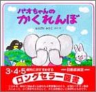 パオちゃんのかくれんぼ (パオちゃんのえほん)
