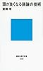 頭が良くなる議論の技術 (講談社現代新書 2206)