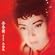 李香蘭(山口淑子)全曲集