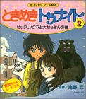 ときめきトゥナイト 2 ビックリクマと大せっきんの巻 (2) (オリジナルアニメ...