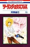 ツーリング・エクスプレス 16 (花とゆめCOMICS)