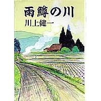 雨鱒の川 (単行本)