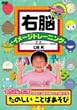 右脳イメージトレーニング たのしい ことばあそび [DVD]