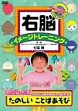 田村圭生 - 右脳イメージトレーニング たのしい ことばあそび [DVD]