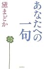 あなたへの一句