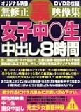  無修正裏映像集 女子中○生中出し [DVD]  