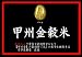 甲斐国 若松町 吉字屋穀店 搗精 甲州金穀米 白米2kgx1袋