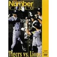 熱闘!日本シリーズ 1985 阪神-西武