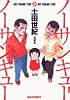 ノーサンキューノーサンキュー (BIC COMICS IKKI)