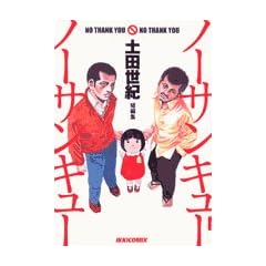 �m�[�T���L���[�m�[�T���L���[ (BIC COMICS IKKI)