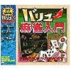 バリュー麻雀入門