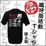 嗚呼部活動　Tシャツ　陸上部　M