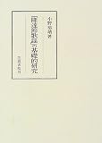 「隆達節歌謡」の基礎的研究 (笠間叢書)