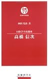 高橋信次―X線CTの先駆者 (医療科学新書) 高橋信次―X線CTの先駆者 (医療科学新書)