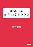知的財産権四法(特・実・意・商)対照条文集