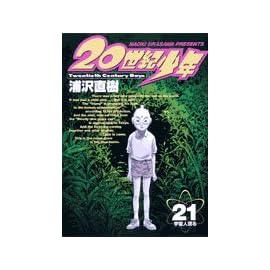 20世紀少年―本格科学冒険漫画 (21) (ビッグコミックス)