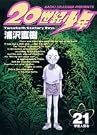 20世紀少年―本格科学冒険漫画