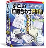 すごい位置合わせ Pro