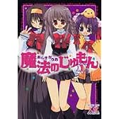 魔法のじゅもん 1 (まんがタイムKRコミックス)