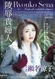 陵辱貴婦人~夫の前で犯されて~ [DVD]