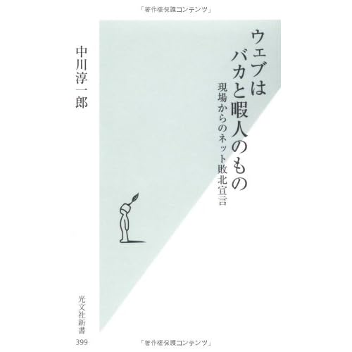 ウェブはバカと暇人のもの (光文社新書)