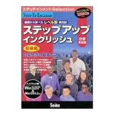 ステップアップイングリッシュ 日常英会話 初級編