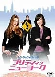 プリティ・イン・ニューヨーク [DVD]