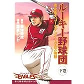 ルーキー野球団-東北楽天ゴールデンイーグルス物語 下 (ヤングジャンプコミックス)