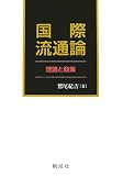 国際流通論―理論と政策
