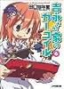 吉永さん家のガーゴイル〈6〉 (ファミ通文庫)