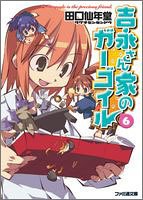 Cover image : 吉永さん家のガーゴイル〈6〉 (ファミ通文庫)
