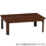 日美 家具調コタツ(90×90cm)アベニュー アベニユ-90