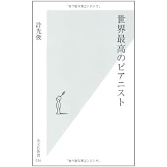 世界最高のピアニスト (光文社新書)