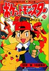 ポケットモンスター (15) (てんとう虫コミックス・アニメ版)