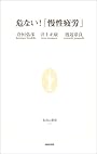 危ない!「慢性疲労」 (生活人新書)