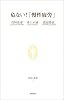 危ない!「慢性疲労」 (生活人新書)