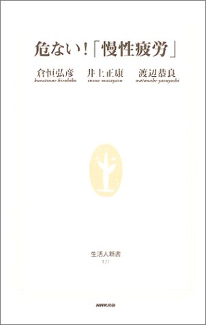 危ない!「慢性疲労」 (生活人新書)
