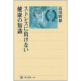 ストレスに負けない健康の知識 (角川選書)