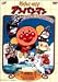ꂢ!Ap} 䂤ꂢD! [DVD]