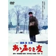 あゝ声なき友