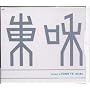The Best of TOWA TEI works