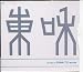 The Best of TOWA TEI works