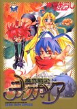 魔界戦記ディスガイア 1 (IDコミックス ZERO-SUMコミックス)
