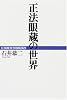 正法眼蔵の世界