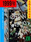 1999年―対談集 (講談社文庫)