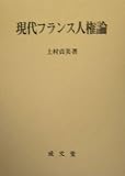 現代フランス人権論 (香川大学法学会叢書)