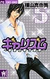 ギャリズム 5―恋愛上等3姉妹 (Betsucomiフラワーコミックス)