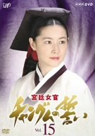 宮廷女官 チャングムの誓い VOL.15 [DVD]