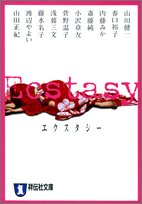 Ecstasy (祥伝社文庫)